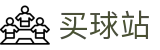买球站 - 官方网站 - 2026世界杯安全加密买球服务中心